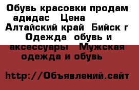 Обувь красовки продам адидас › Цена ­ 1 550 - Алтайский край, Бийск г. Одежда, обувь и аксессуары » Мужская одежда и обувь   